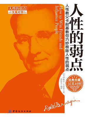 cover image of 人性的弱点（汉英对照）